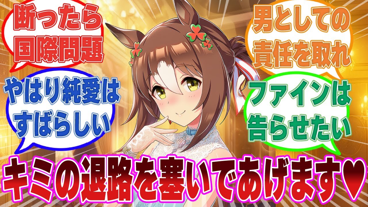 正式に王女の来賓としてアイルランドに呼び出され、ファインに愛の告白をされたトレーナーの末路に対する反応集【ウマ娘/まとめ/反応集】