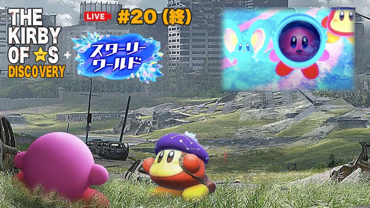 【星のカービィディスカバリー】THE KIRBY OF STARS Part.20（終）（スターリーワールド_二人プレイ）