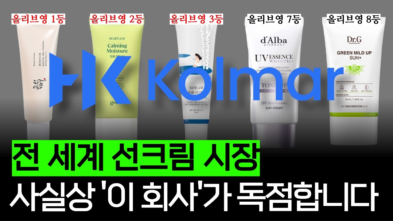 화장품 브랜드는 사실 '환상'입니다 (한국콜마 편)