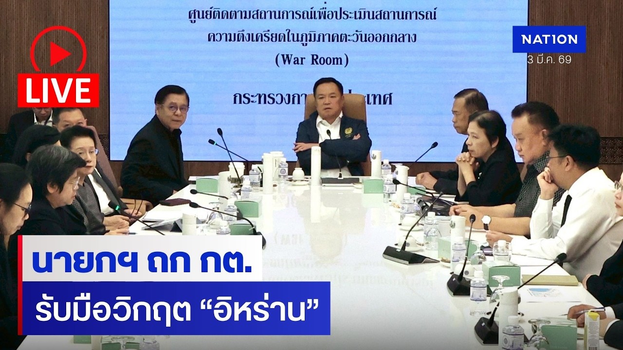 สด! นายกฯ แถลงหลังประชุมร่วม กต. รับมือสถานการณ์ในตะวันออกกลาง สดจาก กระทรวงการต่างประเทศ