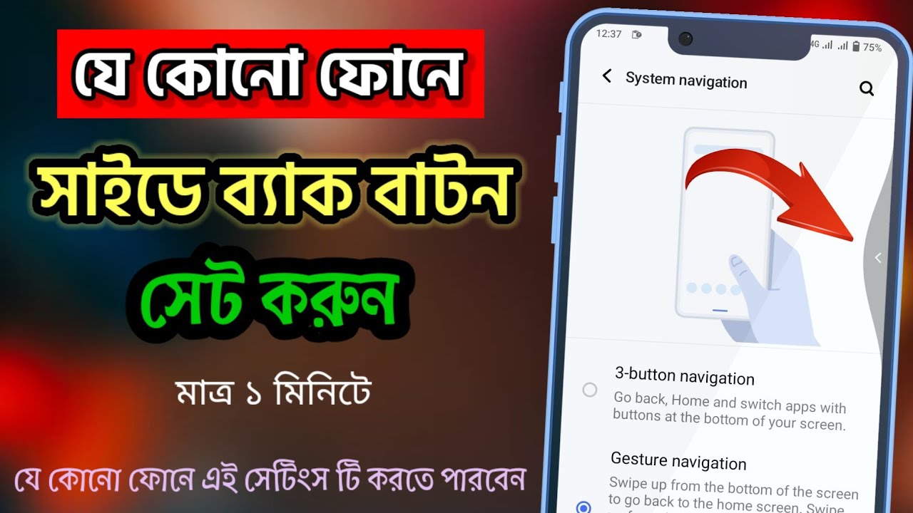 মোবাইলে সাইডে ব্যাক বাটন সেট করুন?সাইট বাটন কিভাবে করে?mobile side back kivabe korbo