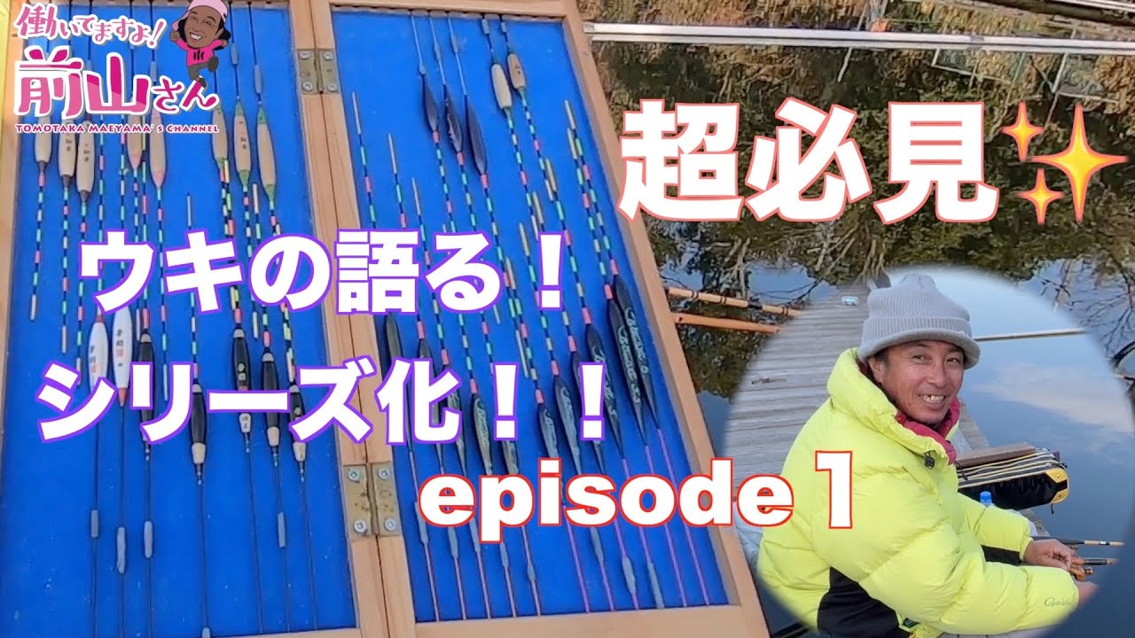 語りますよ！前山さん！  ヘラウキ編　Ep1 厳寒期のウキ選択