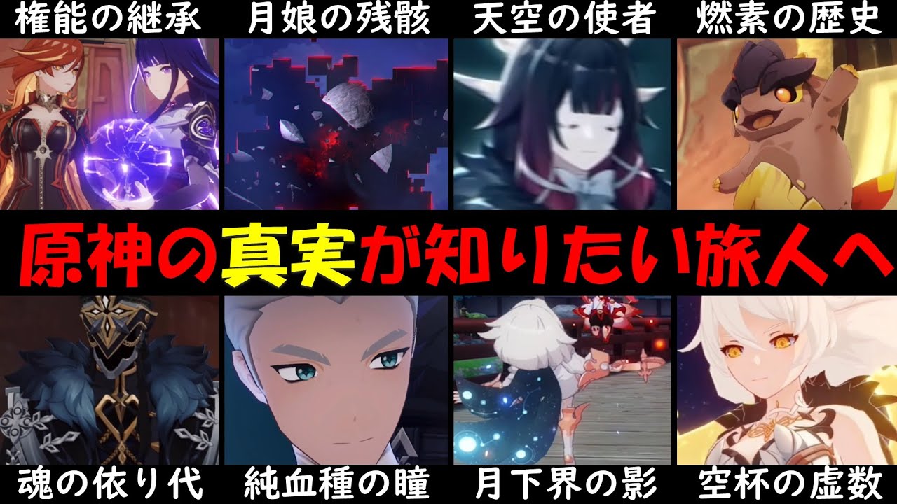 【原神】テイワット真相を完全解説。パイモンも考察するパネース天理/四つの光る影/死の執政ロノヴァ/時の執政イスタロト/偽りの空/月の三姉妹等まとめ【ゆきの。原神考察】【魔神任務第五章ver5.1】