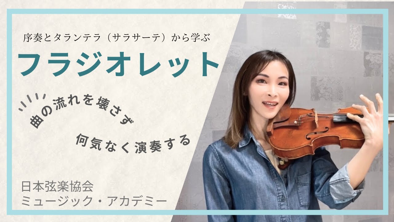 ヴァイオリンレッスン動画『サラサーテ：序奏とタランテラから考える☆曲中のフラジオレットを綺麗に演奏するコツ』【日本弦楽協会】