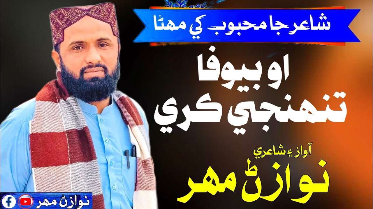 New Sindhi Ghazal | O Bewafa Tuhnji Kare | Shahbaz Dino Bhanbhro | Nawazan Mahar | نوازڻ مھر