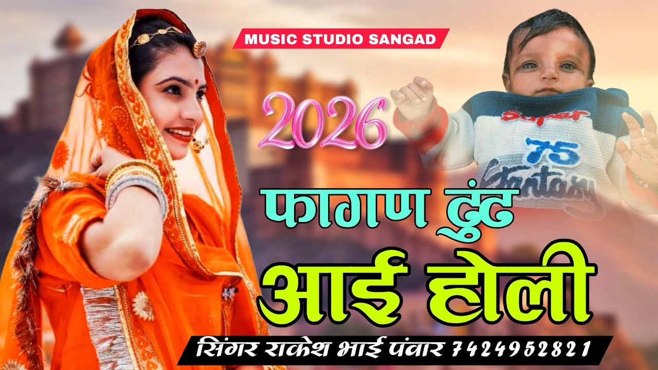 फागण ढुंढ आई होली Faghn Song सिंगर राकेश भाई पंवार मारवाड़ी राजस्थानी सोंग 2026 Singer राकेश भाई 