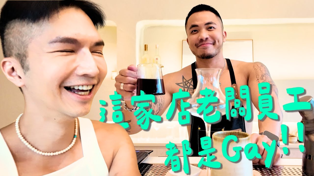 【台中這家咖啡酒吧老闆和店員都是Gay！｜EQUAL cafe & B 寓闊咖啡吧】男神小冠在台中開了新的店，手沖咖啡調酒超厲害！