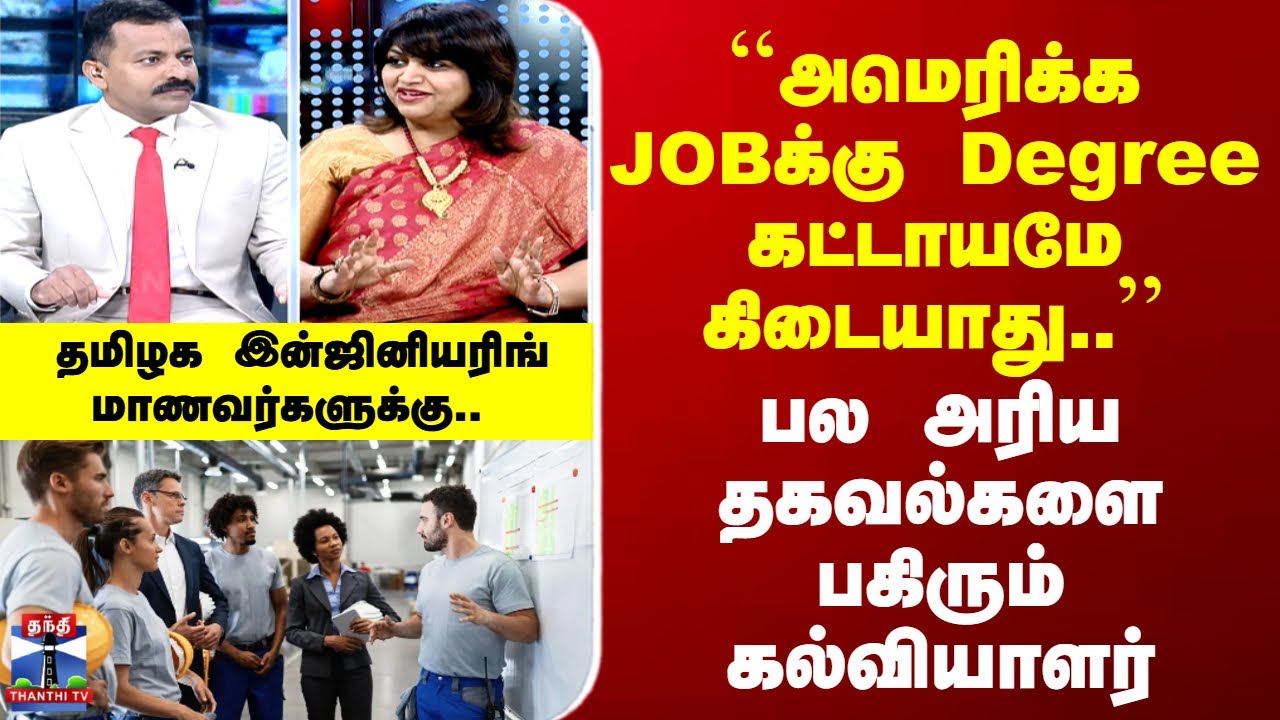 Must Watch Video For Engg. Students | ``அமெரிக்க JOBக்கு Degree கட்டாயமே கிடையாது..’’