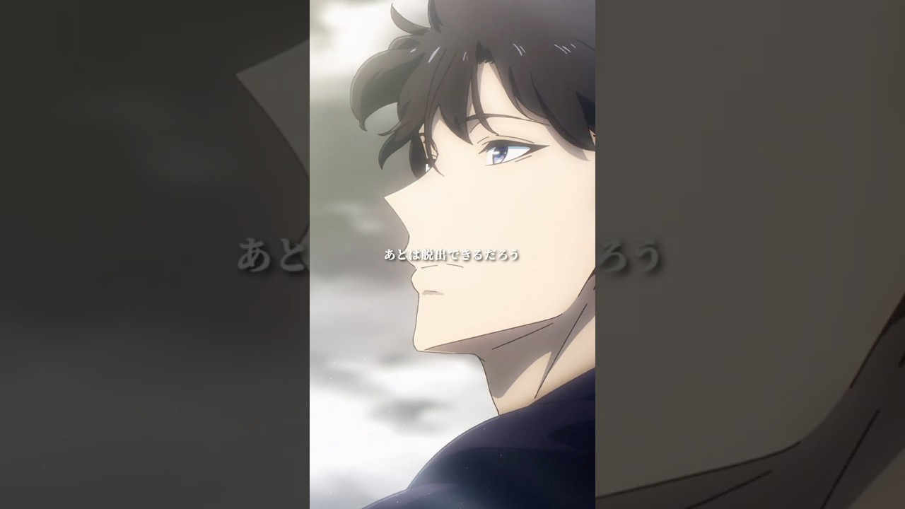 あとは脱出できるだろう 𝐒𝐄𝐋𝐄𝐂𝐓𝐈𝐎𝐍 𝐒𝐎𝐋𝐎𝐋𝐄𝐕𝐄𝐋𝐈𝐍𝐆 #𝟔𝟓 「#俺だけレベルアップな件 Season 2」 第25話より #俺レベ #SoloLeveling #shorts