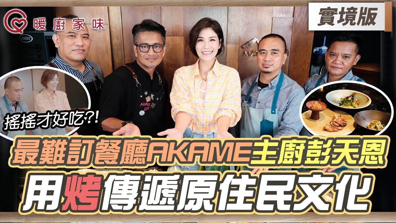 暖廚家味｜最難訂餐廳AKAME主廚彭天恩 用「烤」傳遞原住民文化 攜手兄弟做料理 用猜拳決定超chill【實境版EP4】