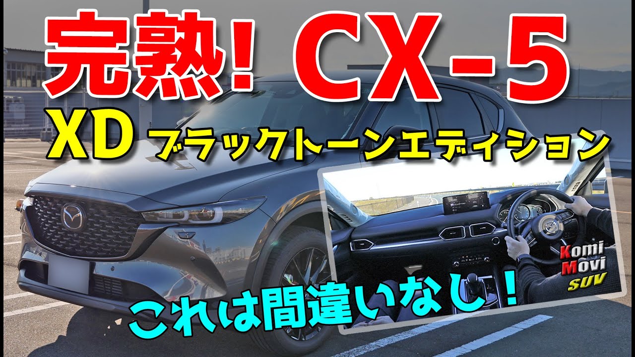 完熟！ CX-5  ディーゼル これは間違いなくおすすめのマツダ車！（XD ブラックトーンエディション）