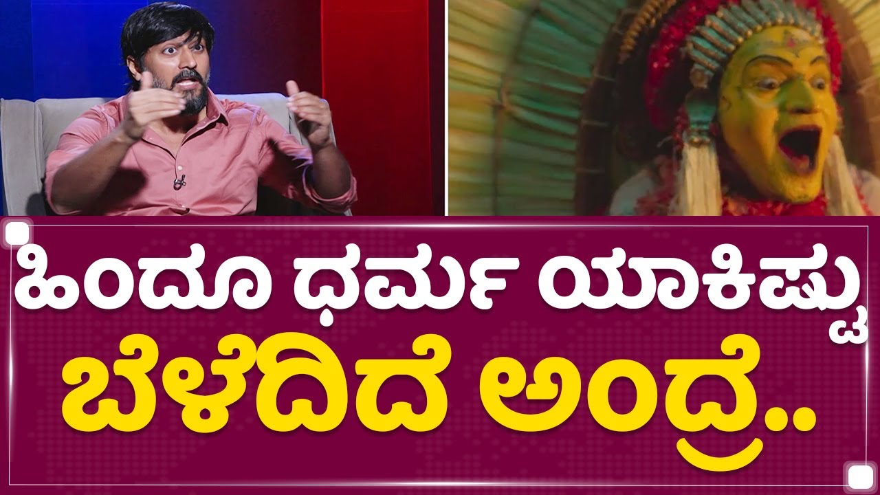 Chetan Kumar​ : ವೈದಿಕದಲ್ಲಿ ಭೂತ ಪರಂಪರೆ ಇಲ್ಲ.. | Kantara | Buta Kola | NewsFirst Kannada