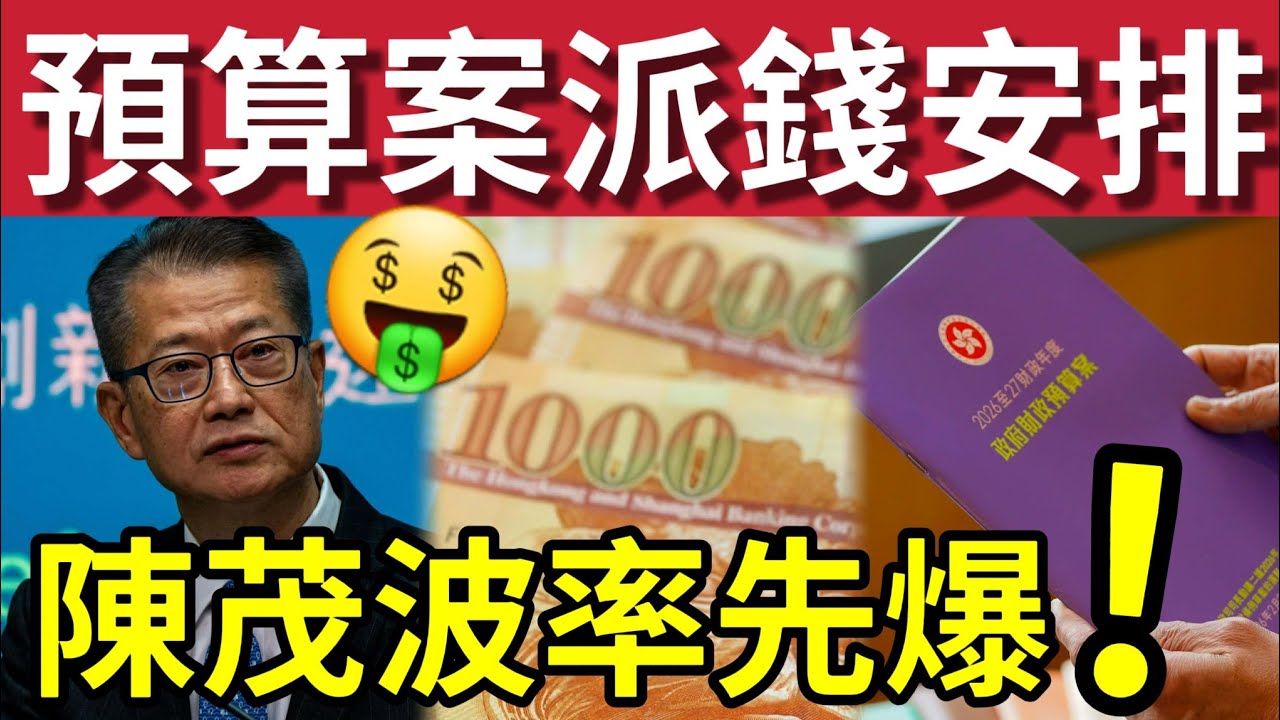 香港派錢！陳茂波率先「披露預算案」驚人消息！市民期盼「派錢救經濟！」財爺自爆「推動香港內經濟」背後暗示派糖有望？