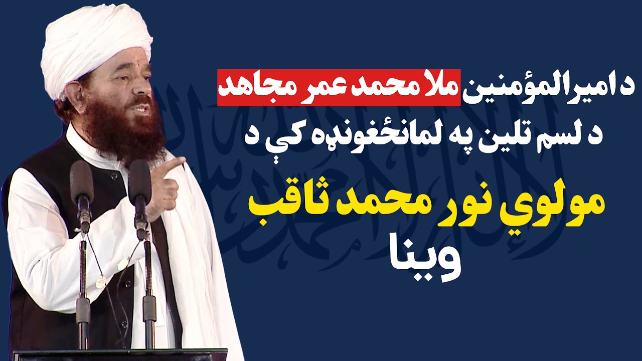 د ا.ا.ا زعیم د لسم تلین نمانځغونډه کې د مولوي نور محمد ثاقب وینا