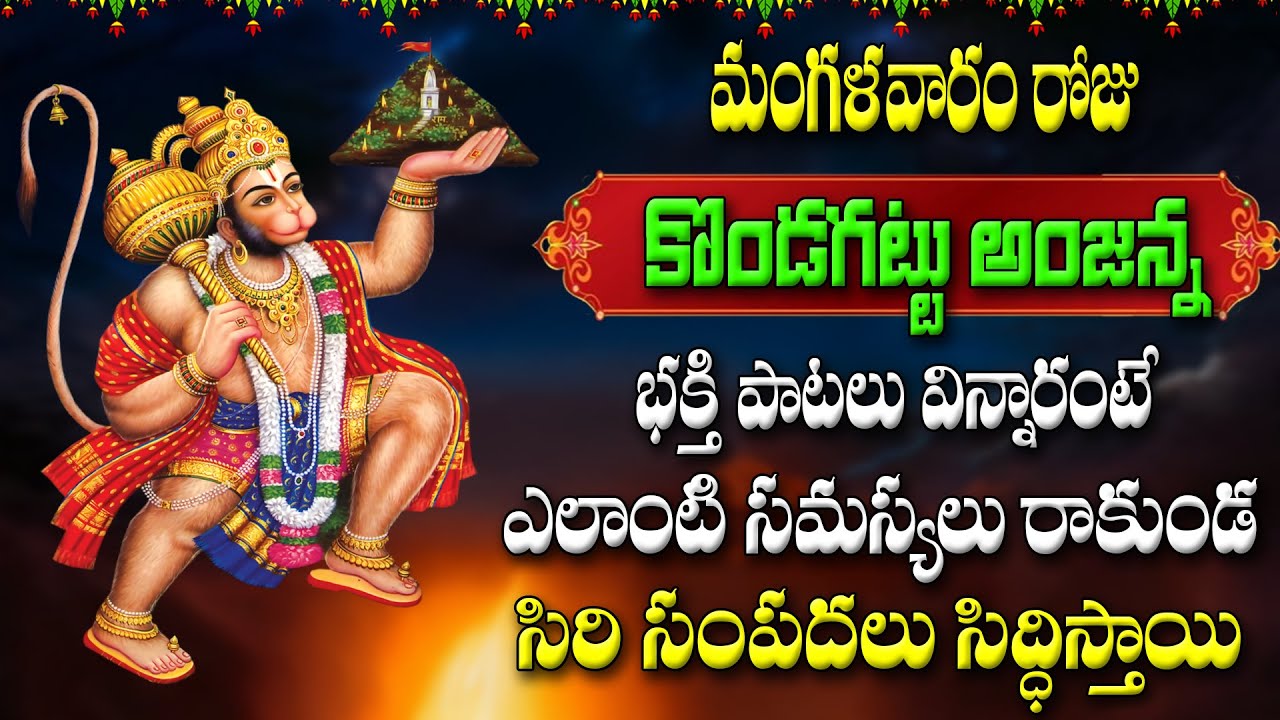 మంగళవారం  కొండగట్టు అంజన్న పాటలు విన్నారంటే సిరి సంపదలు  సిద్ధిస్తాయి