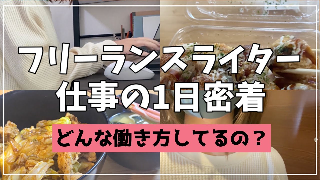 フリーランスWebライターの1日【在宅ワークの働き方】