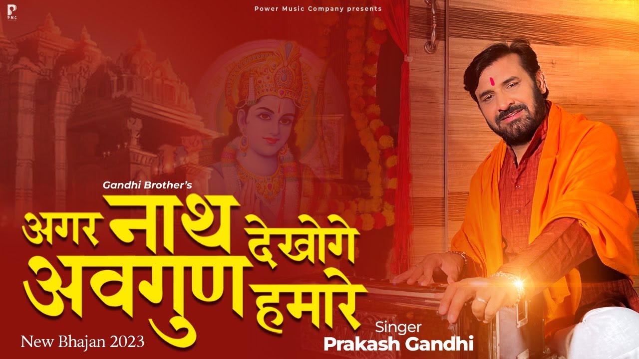 अगर नाथ देखोगे अवगुण हमारे | Agar Nath Dekhoge Avgun Hamare | प्रकाश गाँधी | PMC Sant Sandesh
