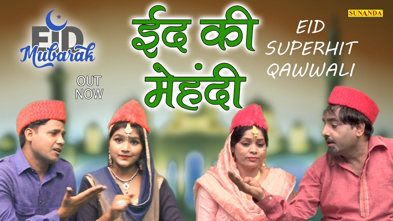 Eid Ki Mehndi ! ईद की महेंदी ! Shekh chilli Ki Qawwali ! Shekh chilli Video 2019