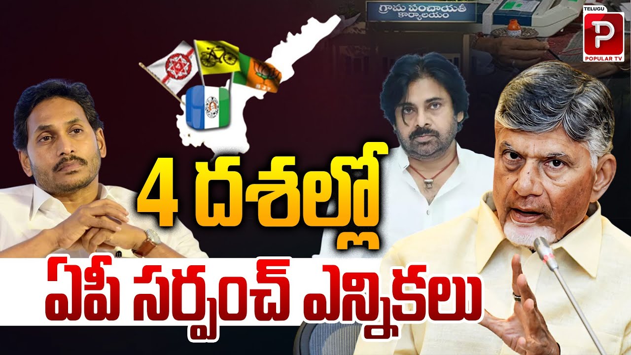 Andhra Pradesh Sarpanch Elections 4-Phase Schedule Explained | CM Chandrababu Naidu | Popular TV