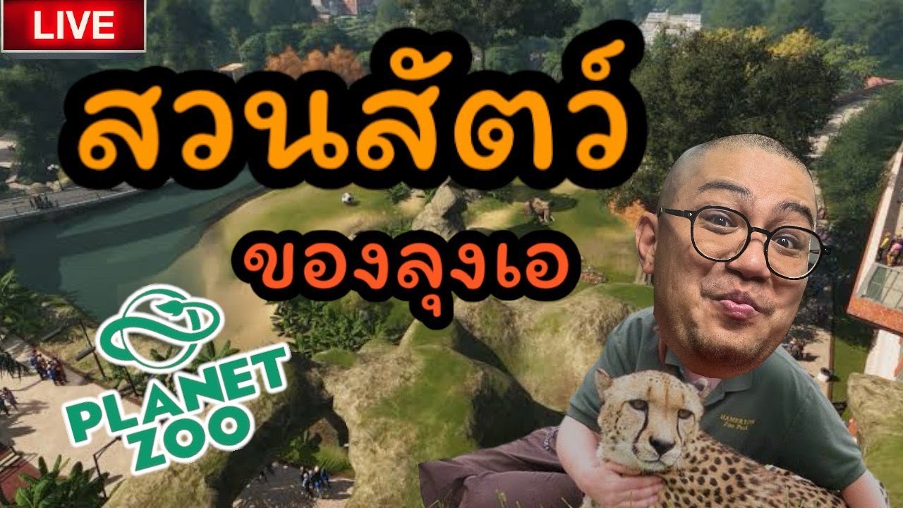 (ย้อนศร) 🟥เกมส์เก่ากันบ้าง! ธุรกิจใหม่ของลุงเอ เปิดสวนสัตว์กันชิลๆ รอดไหมจ๊ะ?/planet zoo