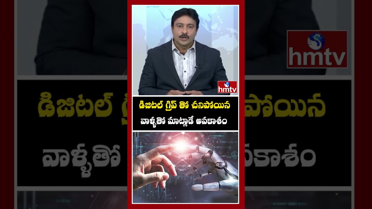 డిజిటల్ గ్రిప్ తో చనిపోయిన వాళ్ళతో మాట్లాడే అవకాశం