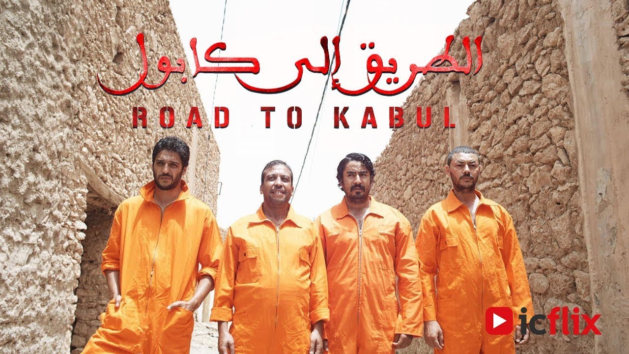 (HD فيلم أكشن كوميدي مغربي - الطريق إلى كابول (بجودة عالية