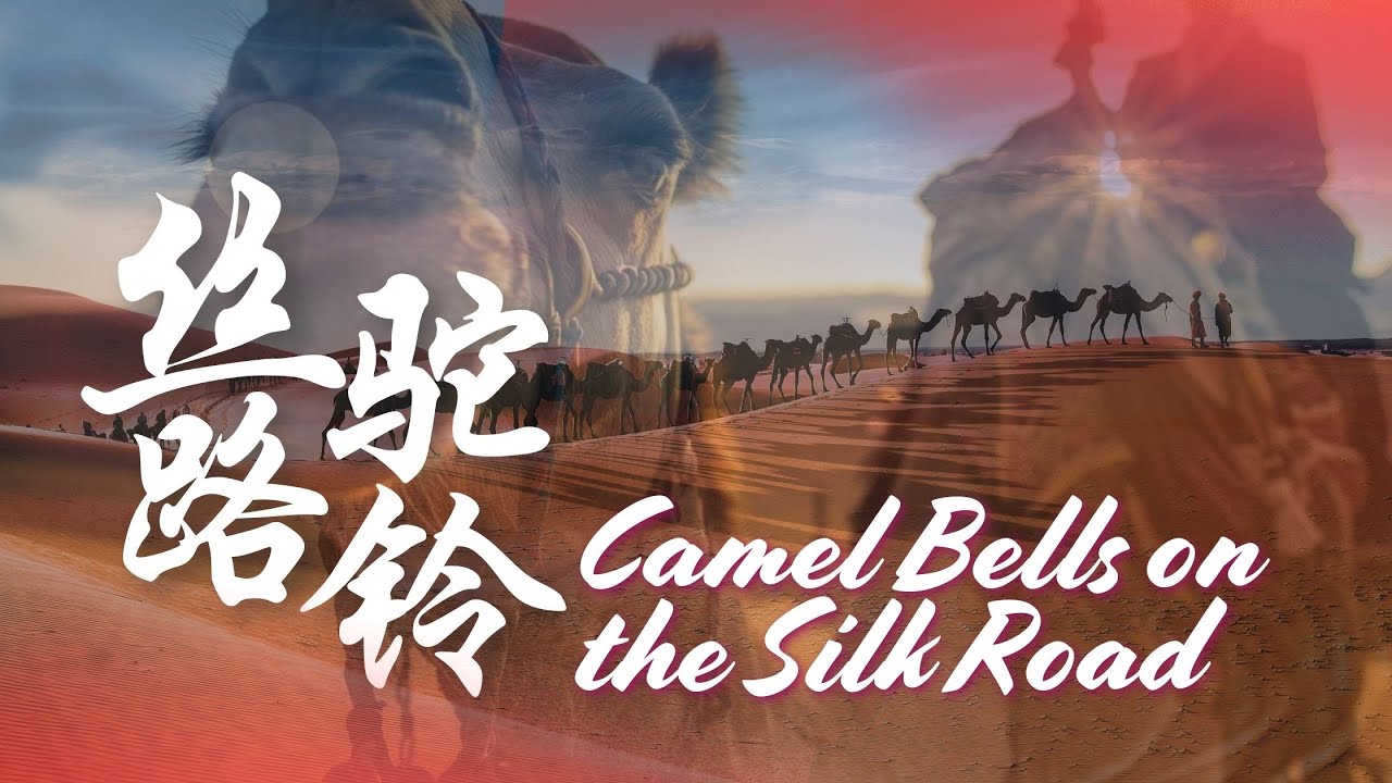 Camel Bells of Silk Road《丝路驼铃》