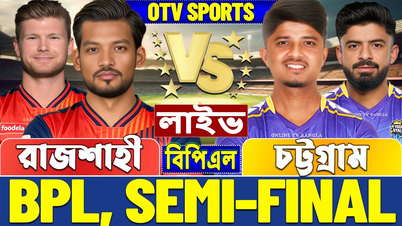 সেমিফাইনালঃ রাজশাহী বনাম চট্টগ্রাম বিপিএল লাইভ খেলা দেখি | Live BPL, Rajshahi vs Chattogram Live