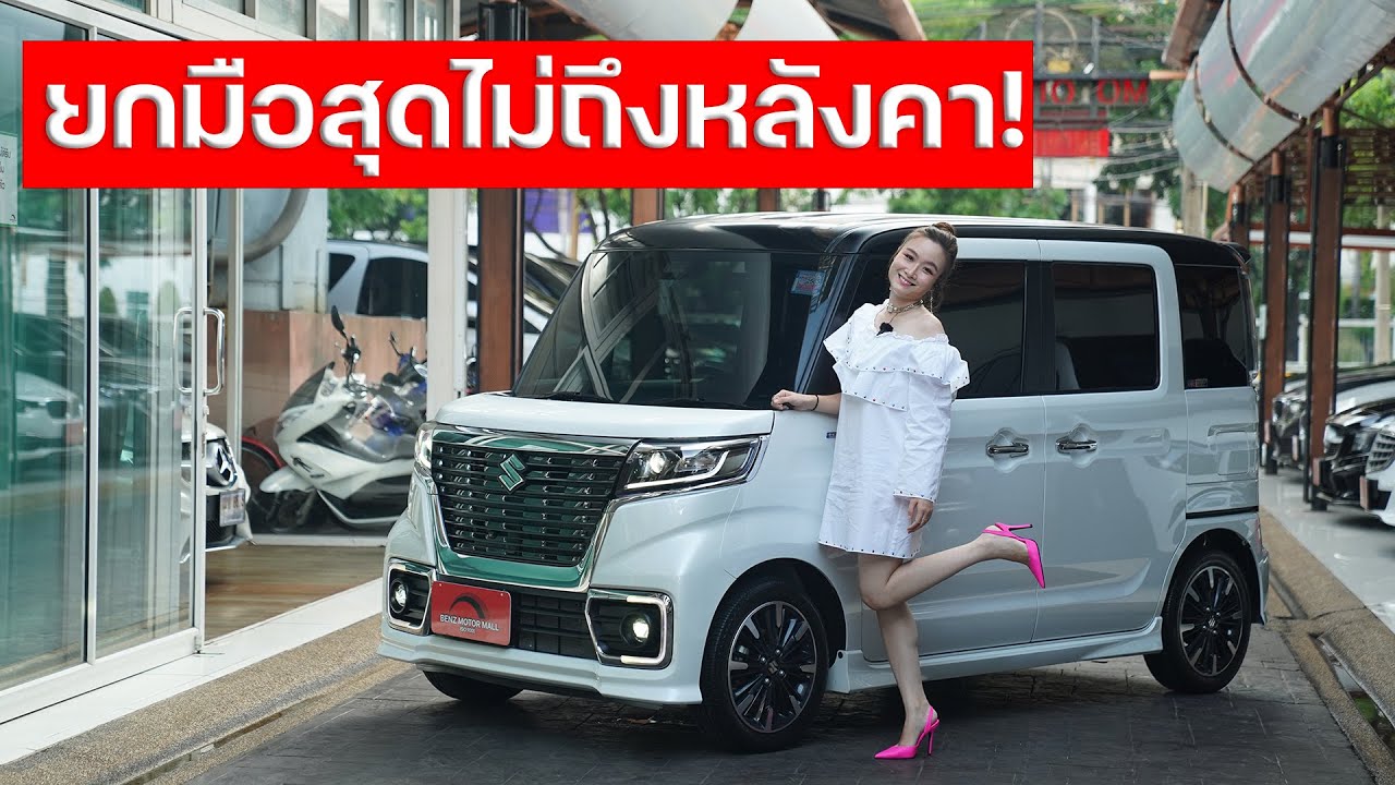 Suzuki Spacia Gear รถ Keicar คันเล็ก ที่ออปชั่นเลิศกว่า Alphard บางคันซะอีก ปรับเป็นเตียงนอนกลิ้งได้