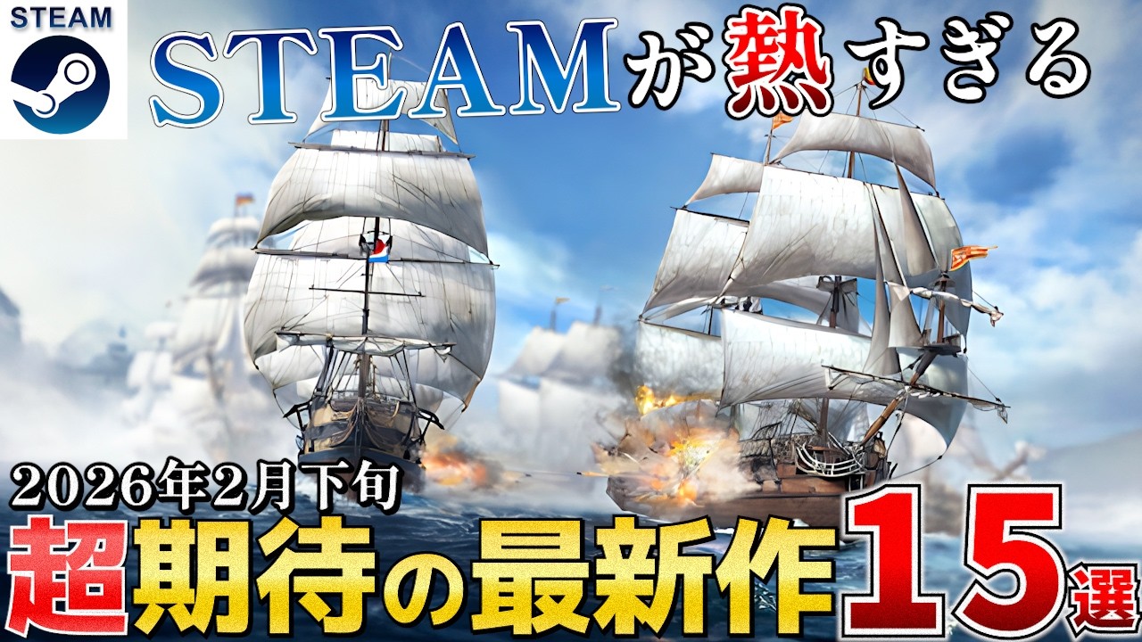 【STEAM新作】2026年2月下旬の“買い”はコレ！注目タイトル一挙紹介【PS/Switch/Xbox】