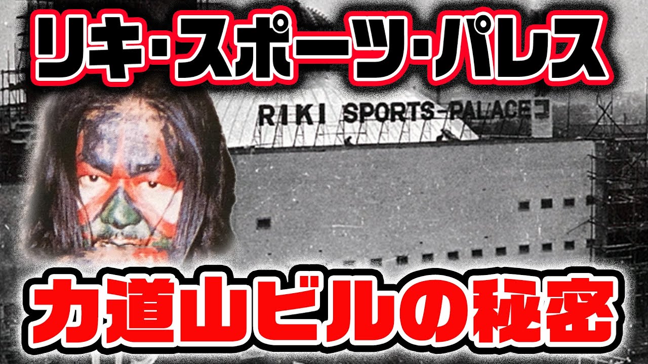 【ザ・グレート・カブキ②】リキ・スポーツパレスの秘密