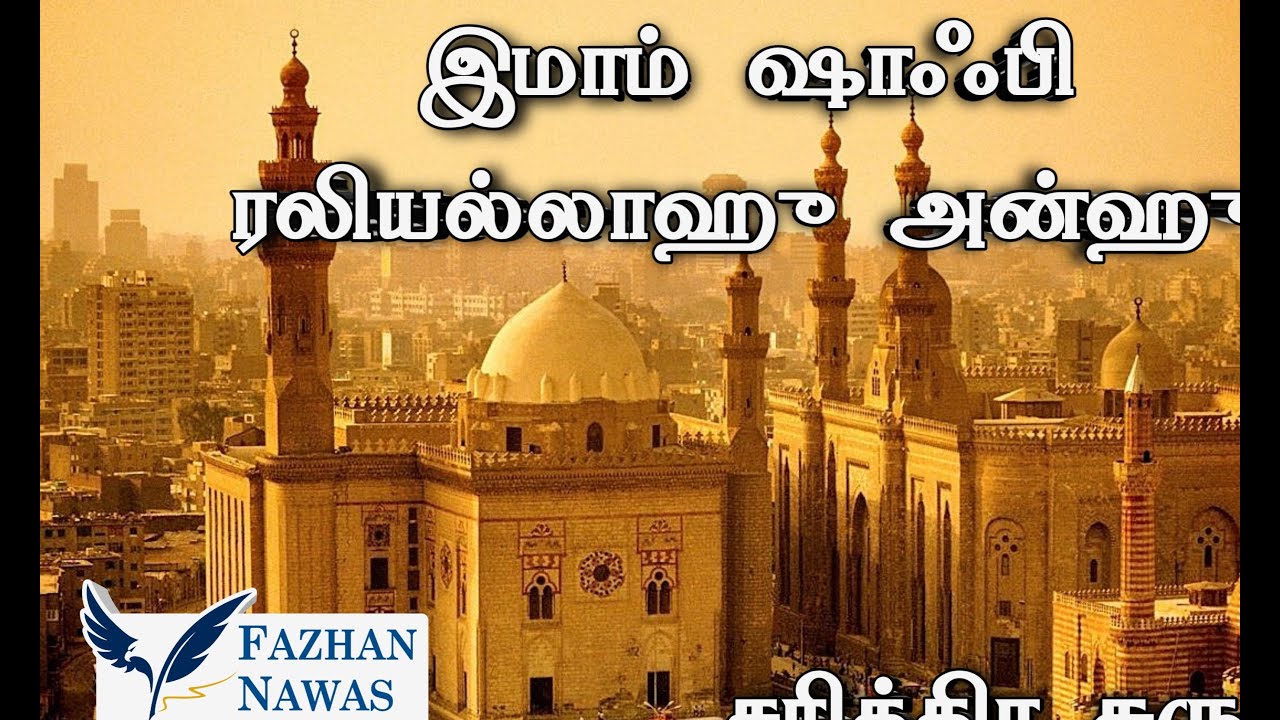 Imam Shafi life and services, இமாம் ஷாபி வாழ்வும்,பணியும்