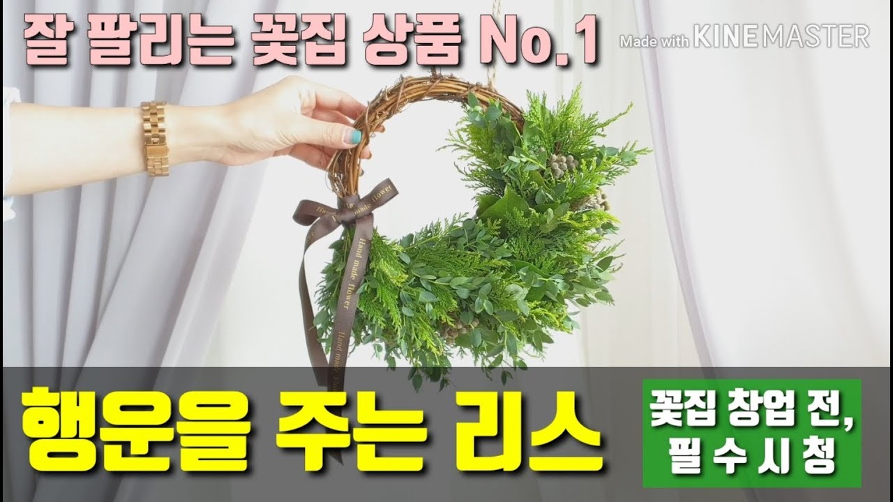 [행운을 주는 리스] 잘 팔리는 플라워샵 상품 만들기 _ 꽃집 창업 전 필수시청