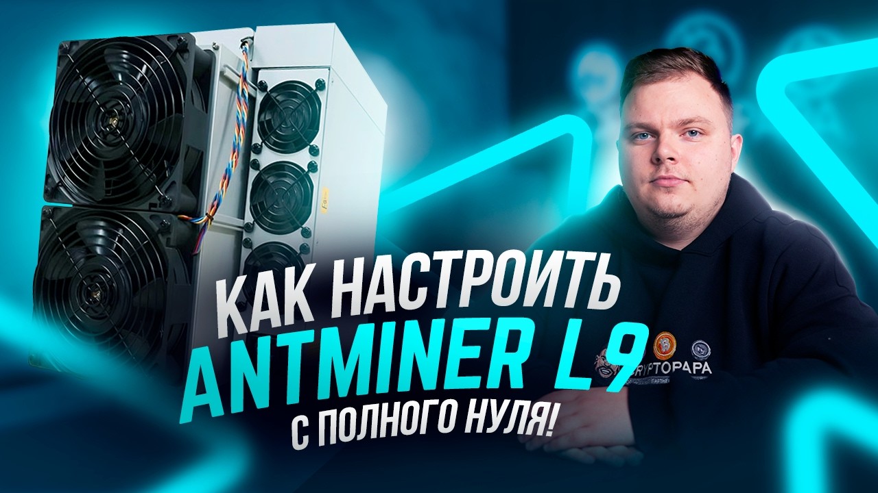 ANTMINER L9. Как НАСТРОИТЬ? Как создать крипто-кошелек?