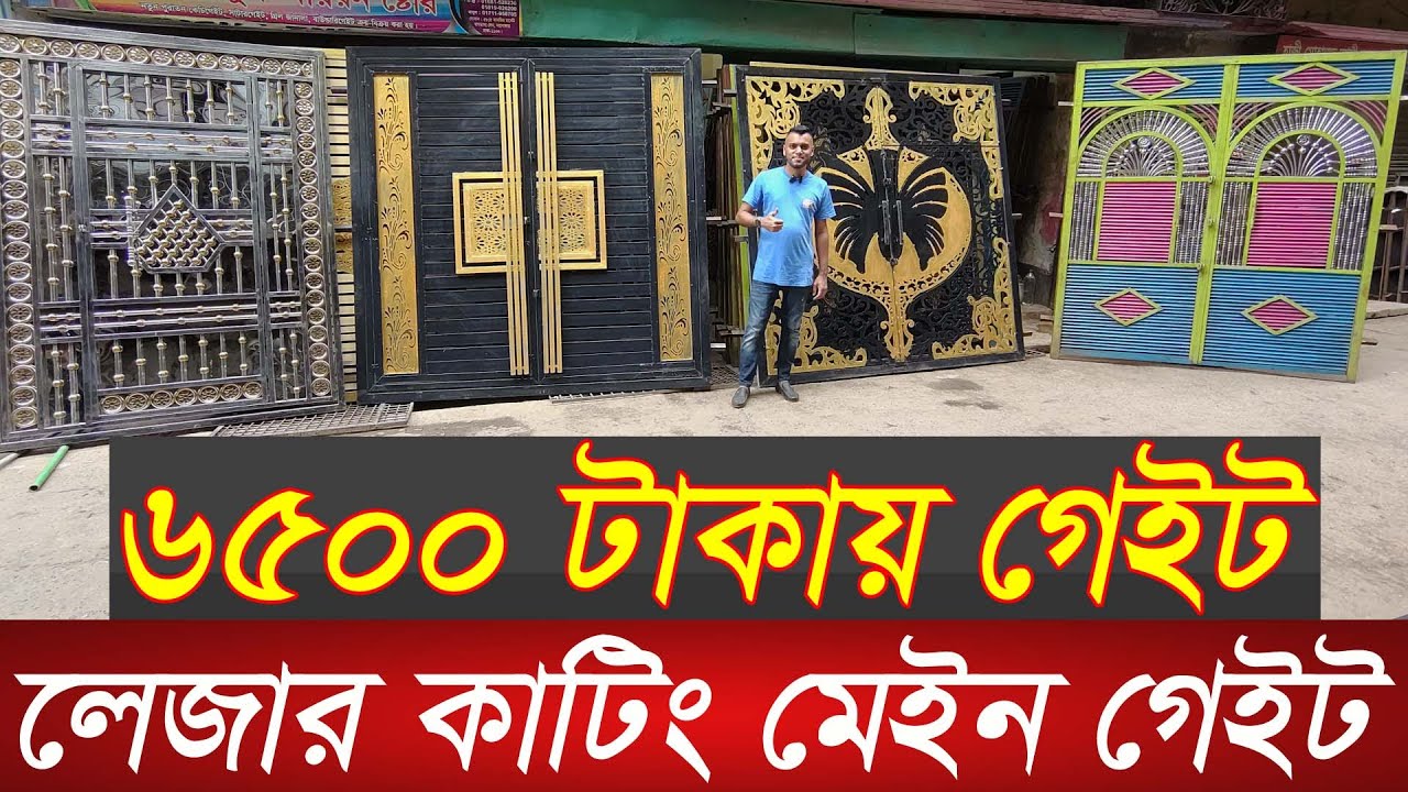 মেইন গেট,দরজা-জানালার সবচেয়ে বড় পাইকারি মার্কেট | Laser cutting main gate wholesale market in Dhaka|