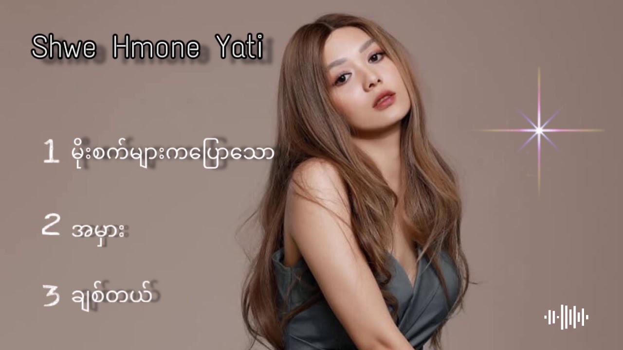 Shwe hmone yati mix song မိုးစက္မ်ားကေျပာေသာ/အမွား/ခ်စ္တယ္