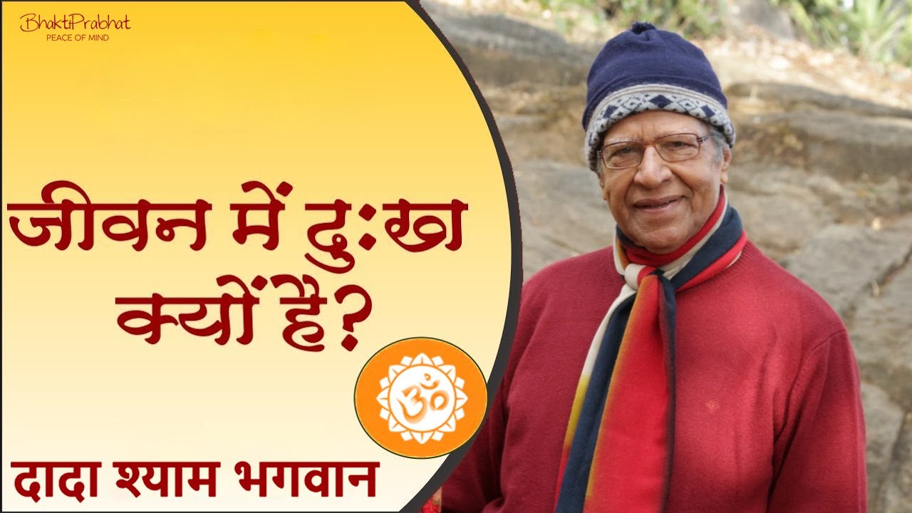 जीवन में दुख क्यों है - Dada Shyam Bhagwan - Meera Bhagwan - Geeta Bhagwan - Divine - Hindi Audio