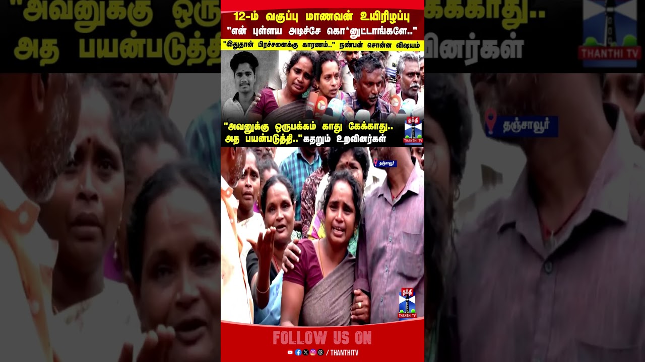 schoolstudent | death | thanjavur  | thanthitv