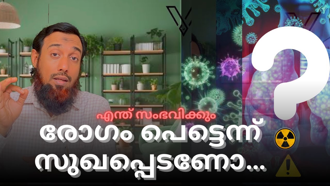 രോഗം പെട്ടെന്ന് സുഖപ്പെടാൻ  ആഗ്രഹിക്കുന്നുണ്ടോ.? | Disease,cure|🎙️ Acu Master.SHUHAIB RIYALOO