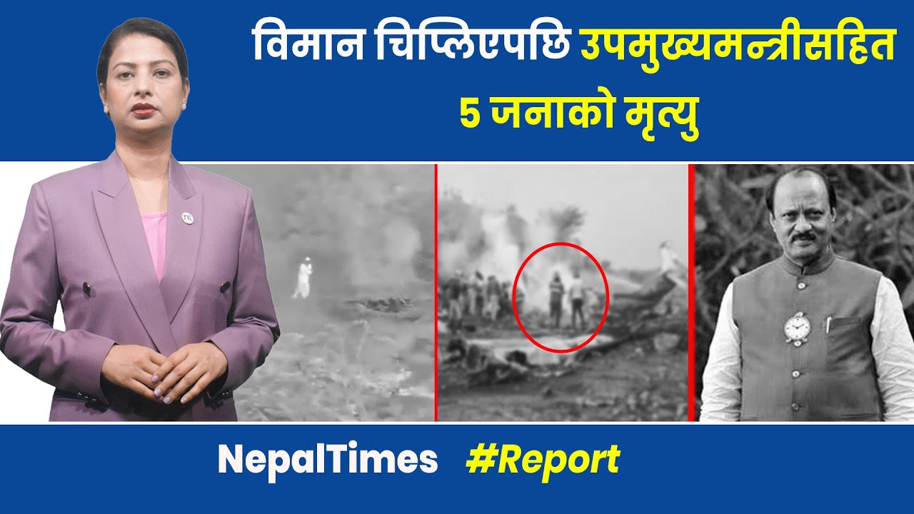 विमान दु र्घट नामा महाराष्ट्रका उपमुख्यमन्त्रीको मृ त्यु || Nepal Times