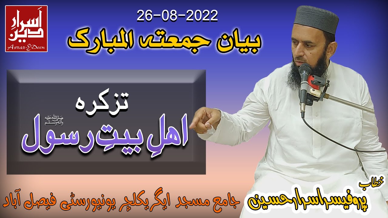 Tazkira Ahlebait e Rasool S.A.W || Friday Bayan UAF 26-08-2022 || Professor Asrar Hussain