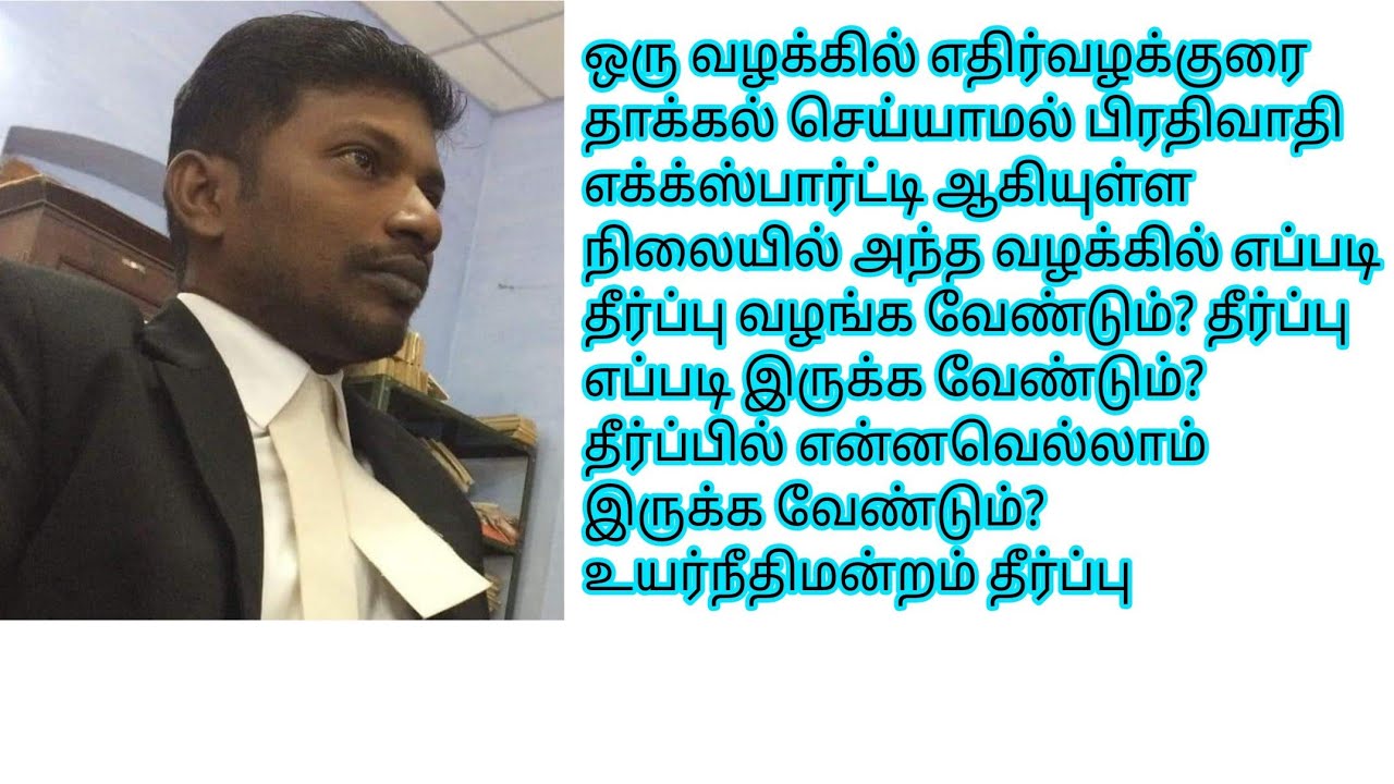 பிரதிவாதி Expartie என்பதாலேயே வாதிக்கு ஆதரவாக தீர்ப்பு அளிக்க முடியுமா? அப்பீலில் Remand கேட்கலாமா? 