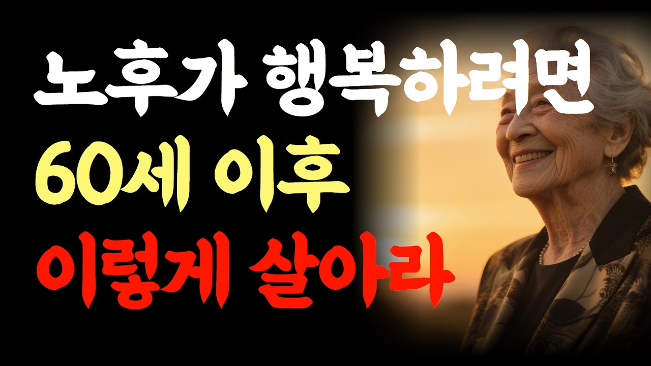 “행복한 노후를 위해서 어떻게 살 것인가?” #행복한노후 #60세이후삶 #노년마인드셋 #노후준비 #은퇴생활 #노후건강 #자식독립 #마음가짐 #인생후반전 #후회없는삶