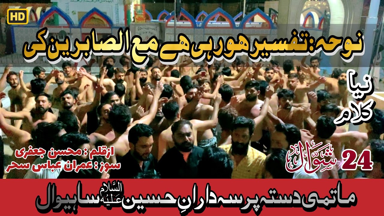 Tafseer Ho Rahi Ha Maa Al Sabereen Ki | PDH | Sahiwal Azadari | 24 Shawal | 2022 | New Kalam | HD