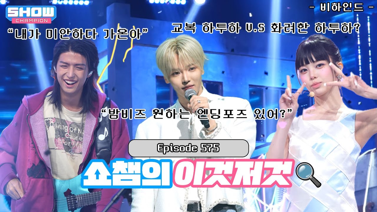 [쇼챔의 이것저것 l 10월 5주] Hearts2Hearts(하츠투하츠), 장한음, Xdinary Heroes(엑스디너리 히어로즈)