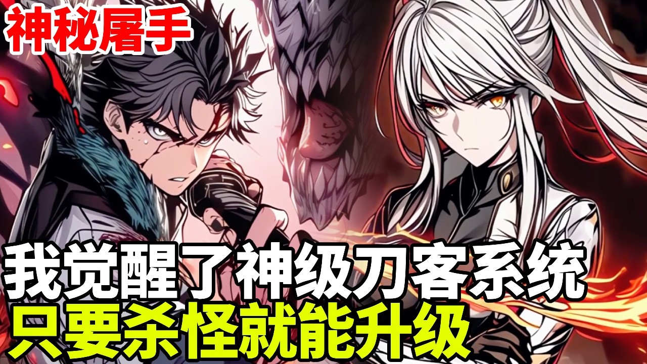🔥【首播】《神秘屠手》💥：我觉醒神级刀客系统，只要杀怪就能升级，秘境终于降临，我一招秒杀SSS级魔兽！#二次元 #剧情 #動漫#漫画 #小说 #穿越