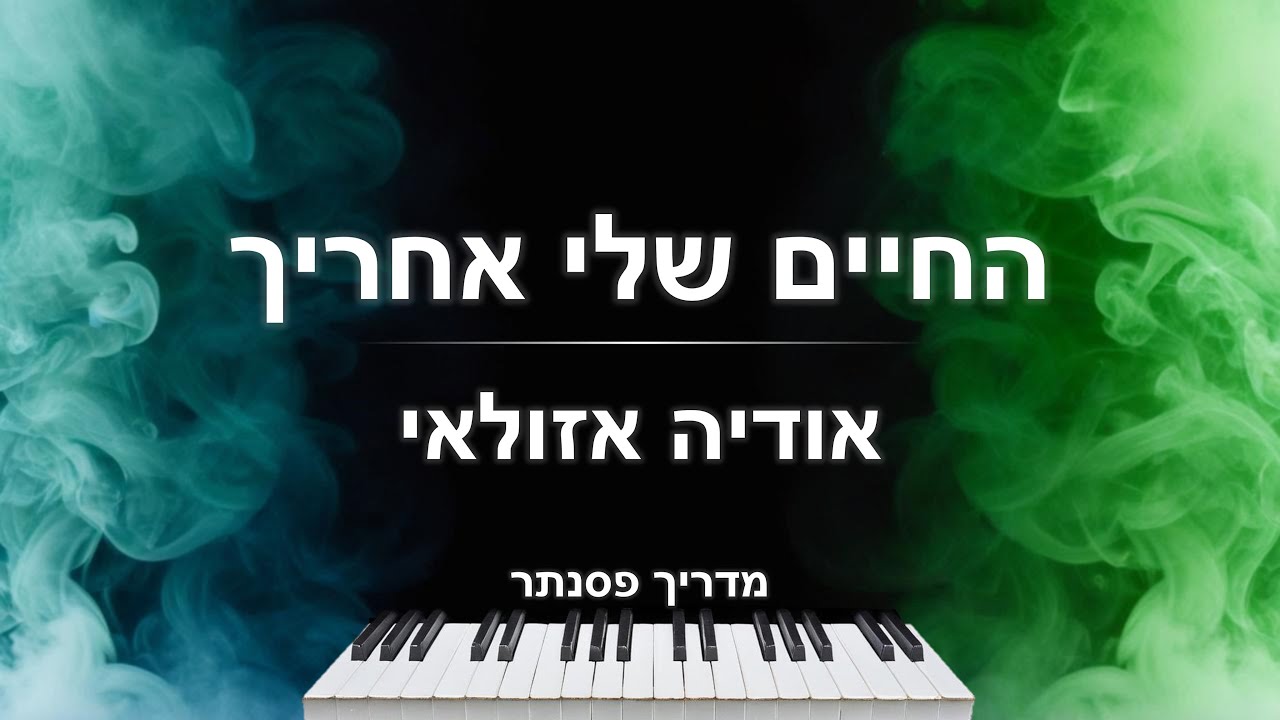 איך לנגן את השיר 