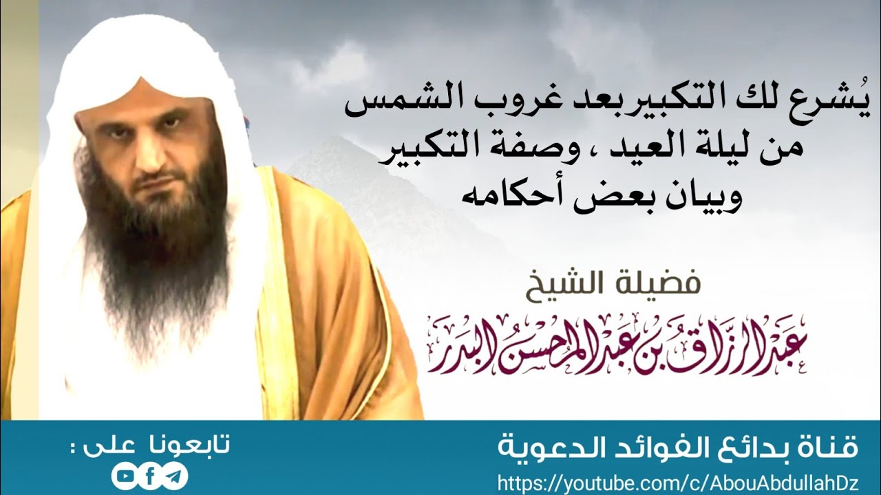 يُشرع لك التكبير بعد غروب الشمس من ليلة العيد ، وصفة التكبير وبيان بعض أحكامه /الشيخ عبدالرزاق البدر