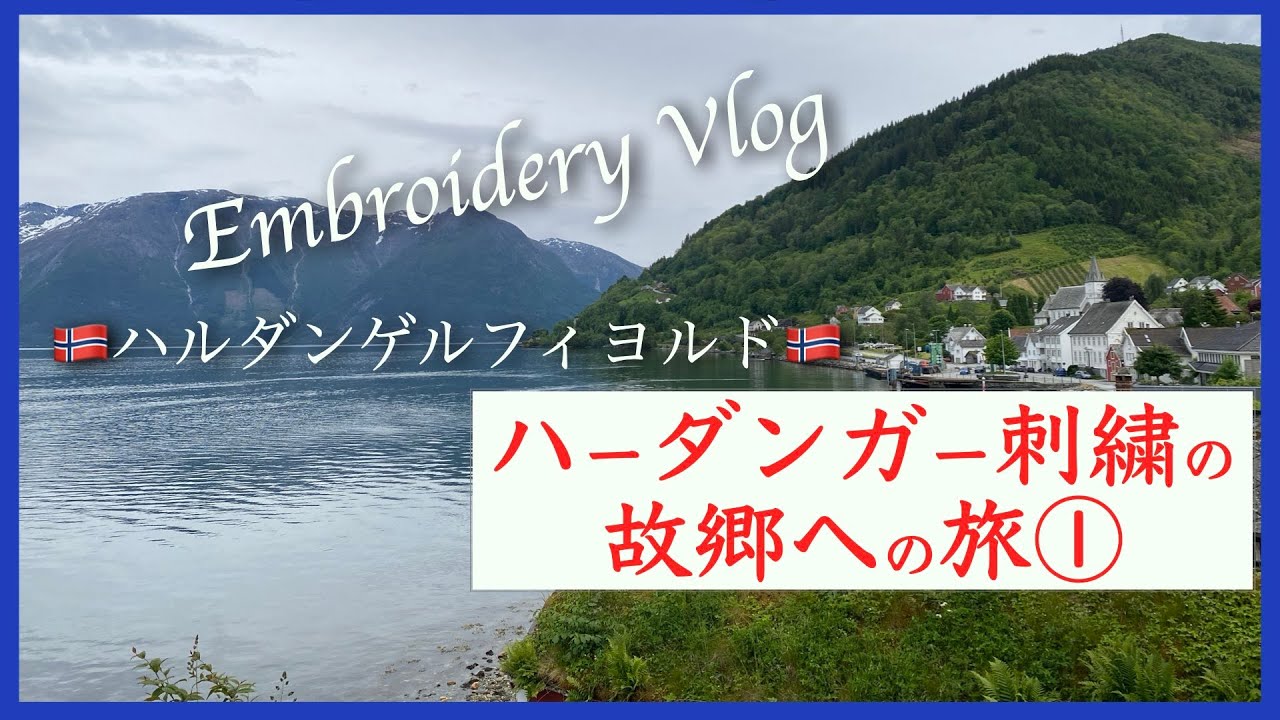【刺繍Vlog】ハーダンガー刺繍の旅① ノルウェー・ベルゲン空港からハルダンゲルフィヨルドへ