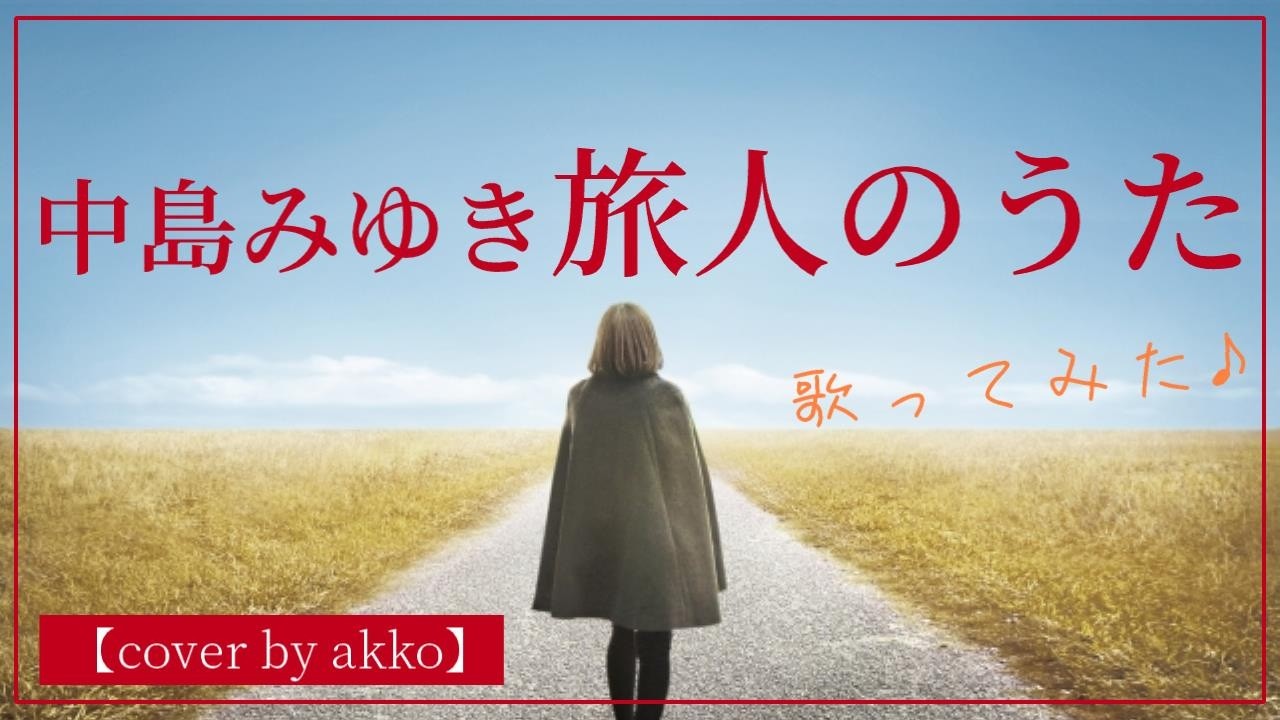 中島みゆき／旅人のうた　孤高の人への応援歌【cover by akko】